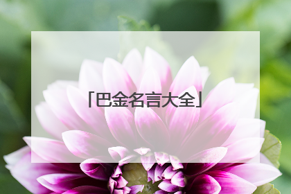 巴金名言大全
