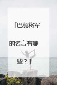 巴顿将军的名言有哪些？