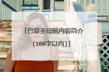 巴黎圣母院内容简介(100字以内)