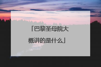 巴黎圣母院大概讲的是什么
