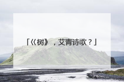 巜树》,艾青诗歌?