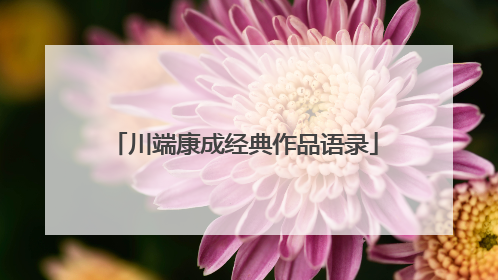 川端康成经典作品语录