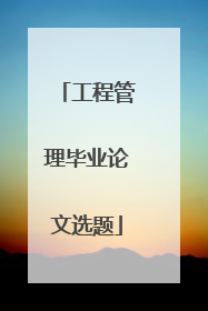 工程管理毕业论文选题