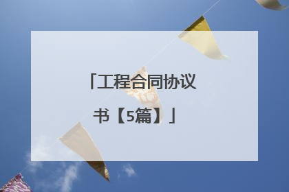 工程合同协议书【5篇】