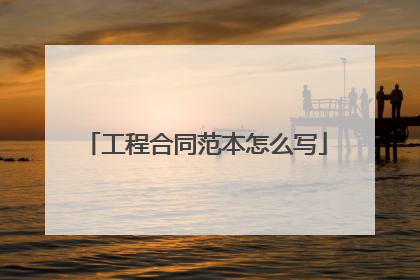 工程合同范本怎么写