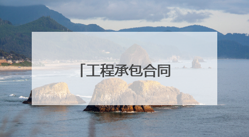 工程承包合同范本简易3篇