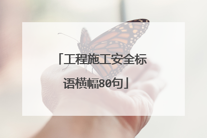 工程施工安全标语横幅80句