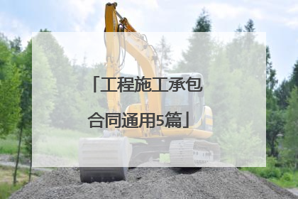 工程施工承包合同通用5篇