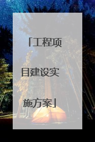 工程项目建设实施方案