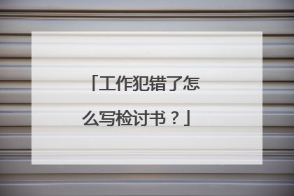 工作犯错了怎么写检讨书?