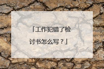 工作犯错了检讨书怎么写?