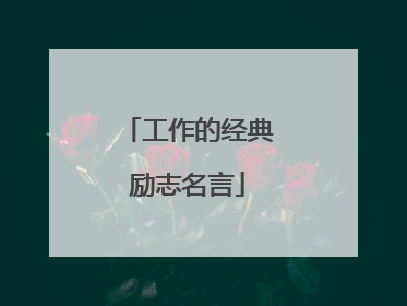 工作的经典励志名言