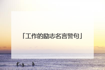 工作的励志名言警句