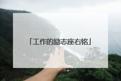 工作的励志座右铭