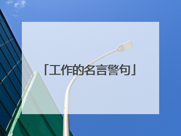 工作的名言警句