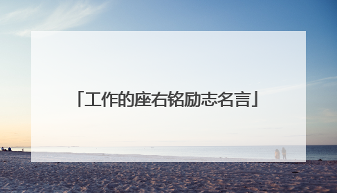 工作的座右铭励志名言
