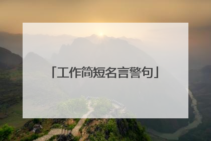 工作简短名言警句