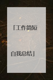 工作简短自我总结