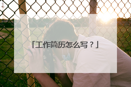 工作简历怎么写？