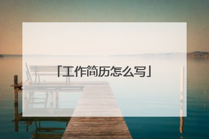 工作简历怎么写