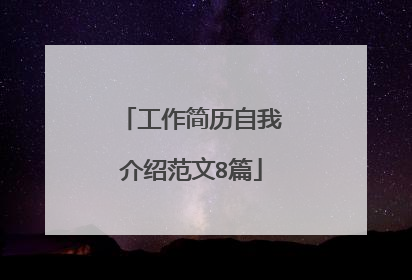 工作简历自我介绍范文8篇