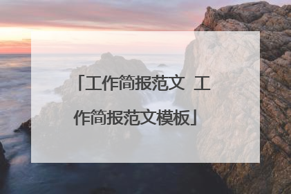 工作简报范文 工作简报范文模板