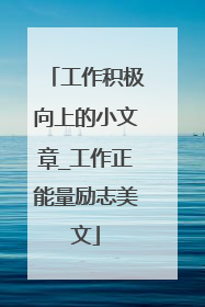 工作积极向上的小文章_工作正能量励志美文