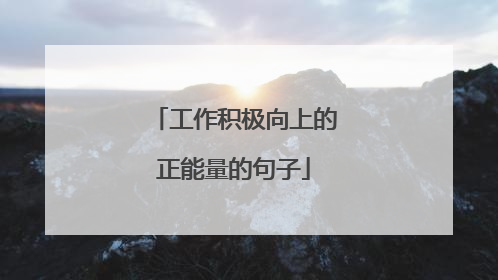 工作积极向上的正能量的句子