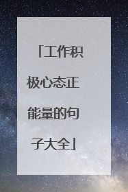 工作积极心态正能量的句子大全