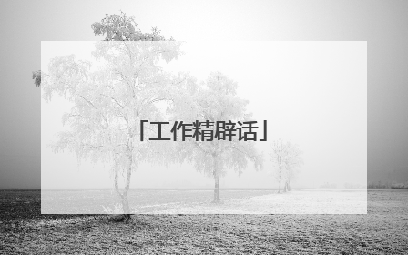 工作精辟话