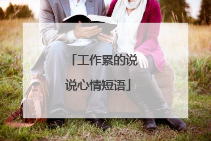 工作累的说说心情短语