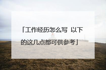 工作经历怎么写 以下的这几点都可供参考