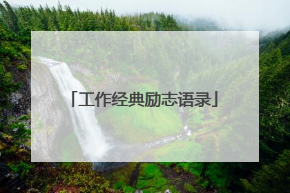 工作经典励志语录