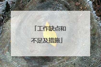 工作缺点和不足及措施