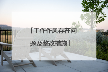 工作作风存在问题及整改措施