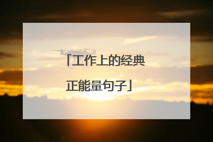 工作上的经典正能量句子