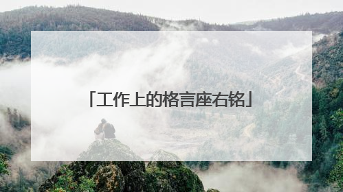工作上的格言座右铭