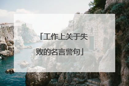 工作上关于失败的名言警句