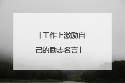 工作上激励自己的励志名言