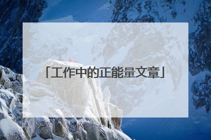 工作中的正能量文章