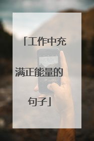 工作中充满正能量的句子