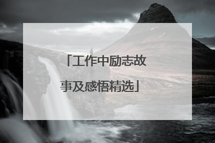 工作中励志故事及感悟精选