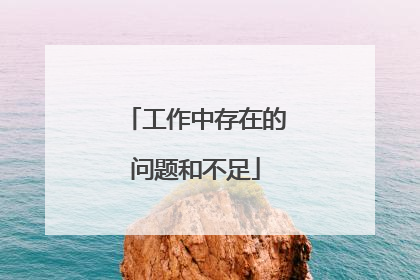 工作中存在的问题和不足