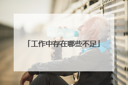 工作中存在哪些不足
