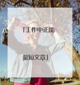 工作中正能量短文章