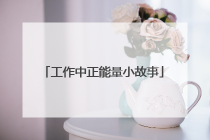 工作中正能量小故事