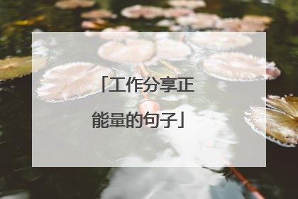 工作分享正能量的句子