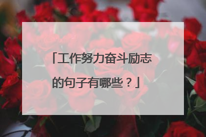 工作努力奋斗励志的句子有哪些？