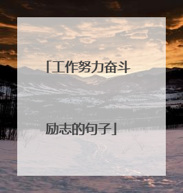 工作努力奋斗励志的句子