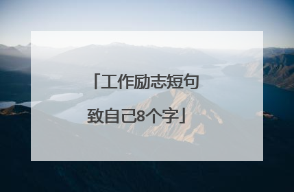 工作励志短句致自己8个字
